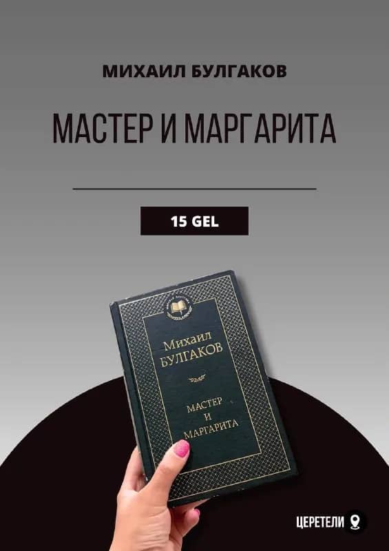 1. «Мастер и Маргарита», Михаил Булгаков. — Тбилиси — 15 ₾
