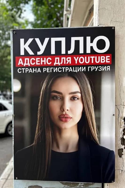 Adsence Google для Ютуб страна Грузия. Быстро и дорого — Тбилиси