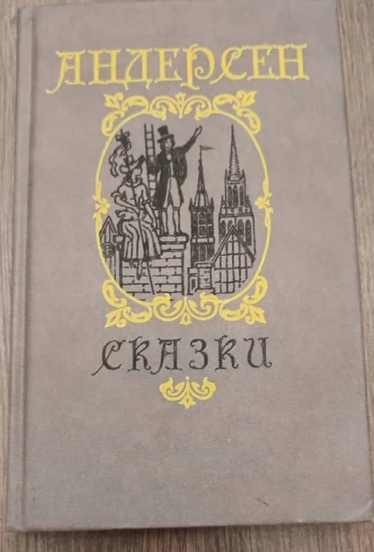 1. Сказки, Ханс Кристиан Андерсен — 5 лари — Батуми — 5 ₾