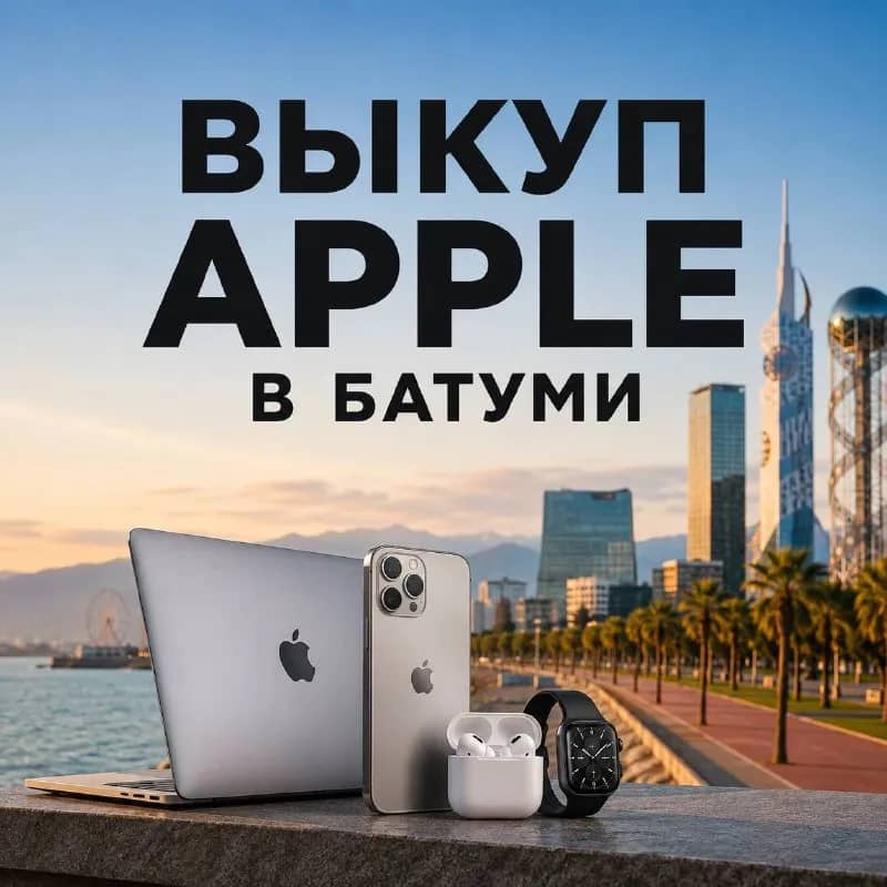 Apple в Батуми! 🍏 — Батуми