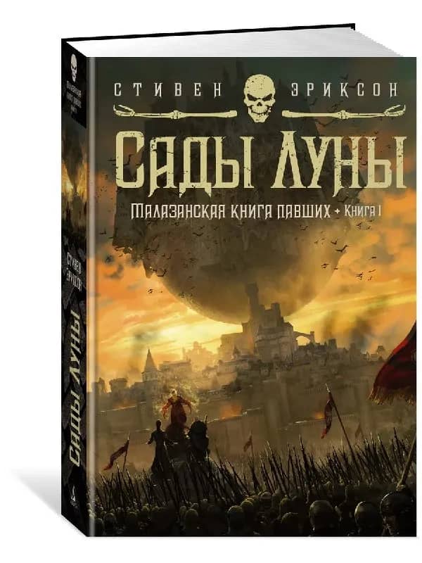 Куплю книгу Стивена Эриксона Сады луны — Тбилиси