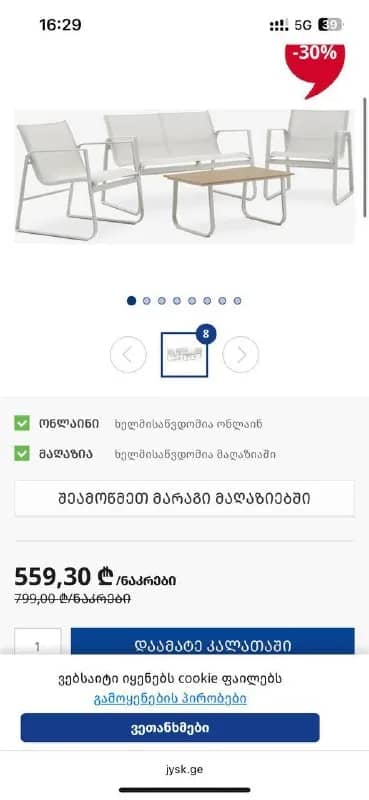 JYSK — Тбилиси — 300 ₾