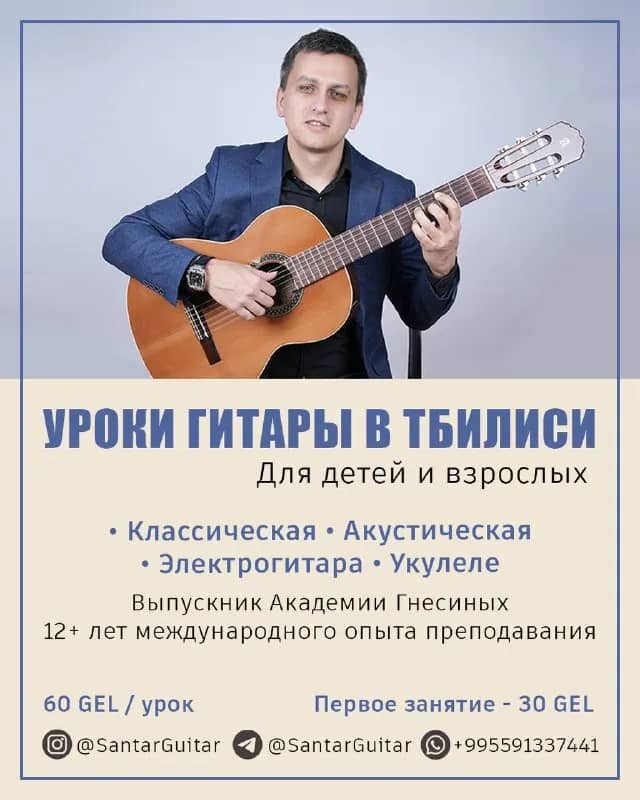 Уроки игры на гитаре в Тбилиси — Батуми