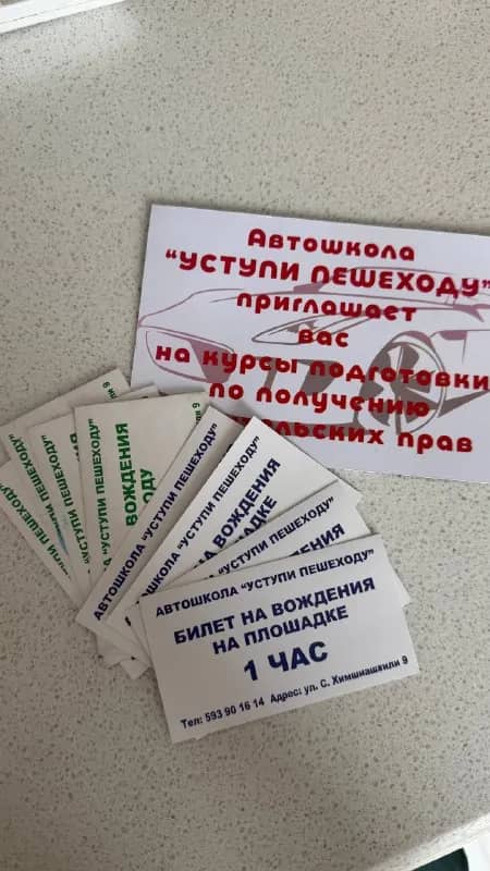 4 билета на уроки вождения на площадке и 4 билета на уроки вождения в городе, автошкола «уступи доро — Батуми — 440 ₾