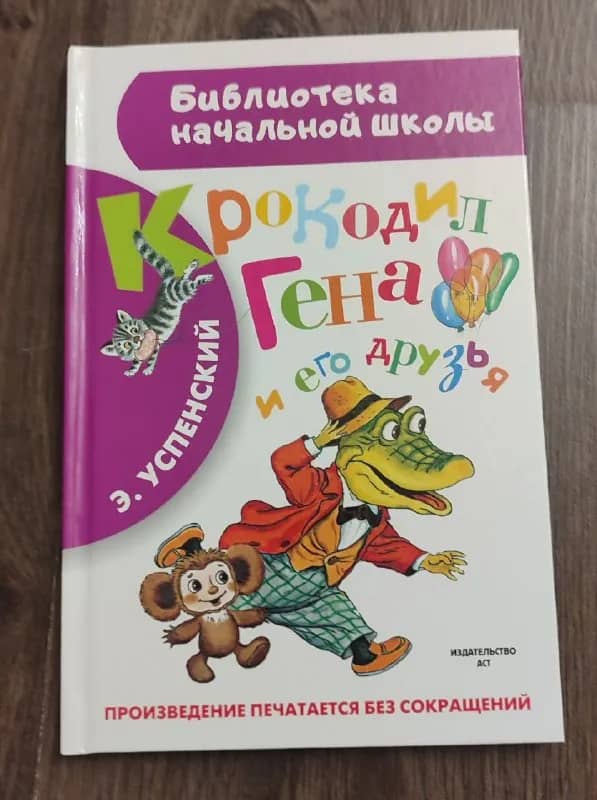 1. «Крокодил Гена и его друзья», Эдуард Успенский — 3 лари — Батуми — 3 ₾