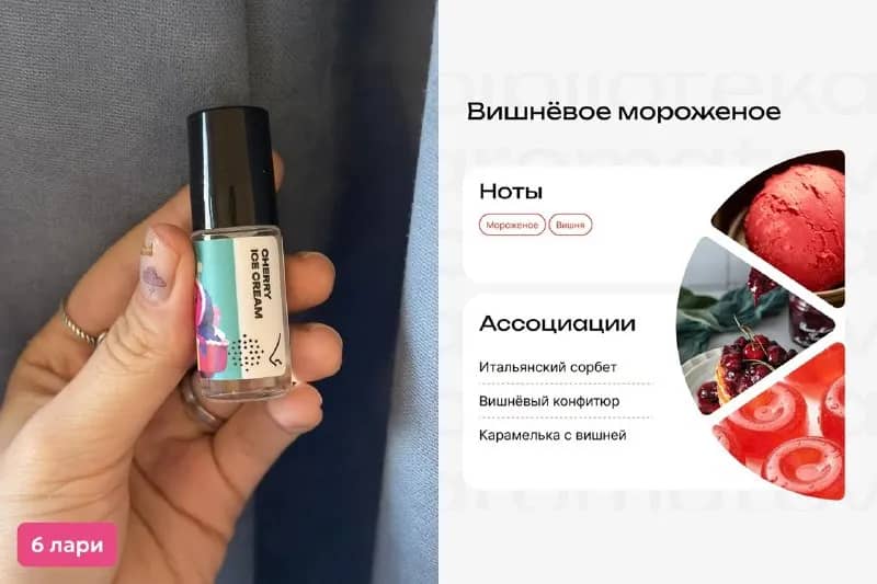 1. Масляные духи Библиотека Ароматов Вишневое мороженное 3 мл — 6 лари — Тбилиси — 6 ₾