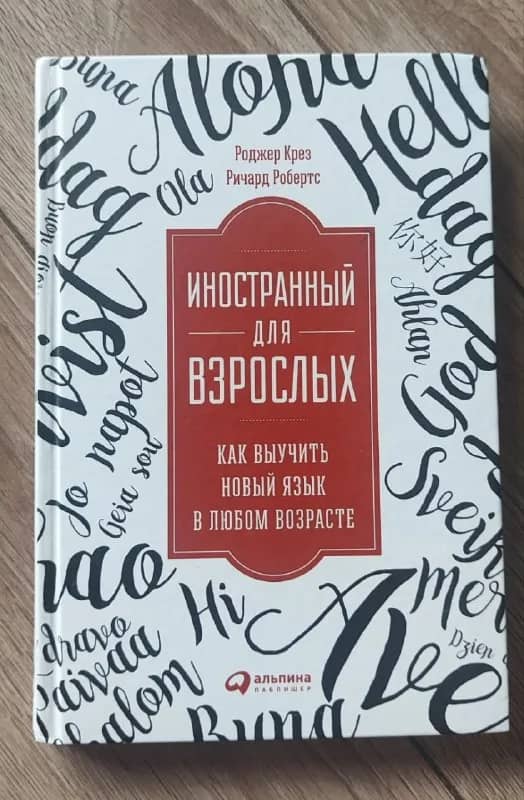Книга «Иностранный для взрослых» — Тбилиси — 20 ₾