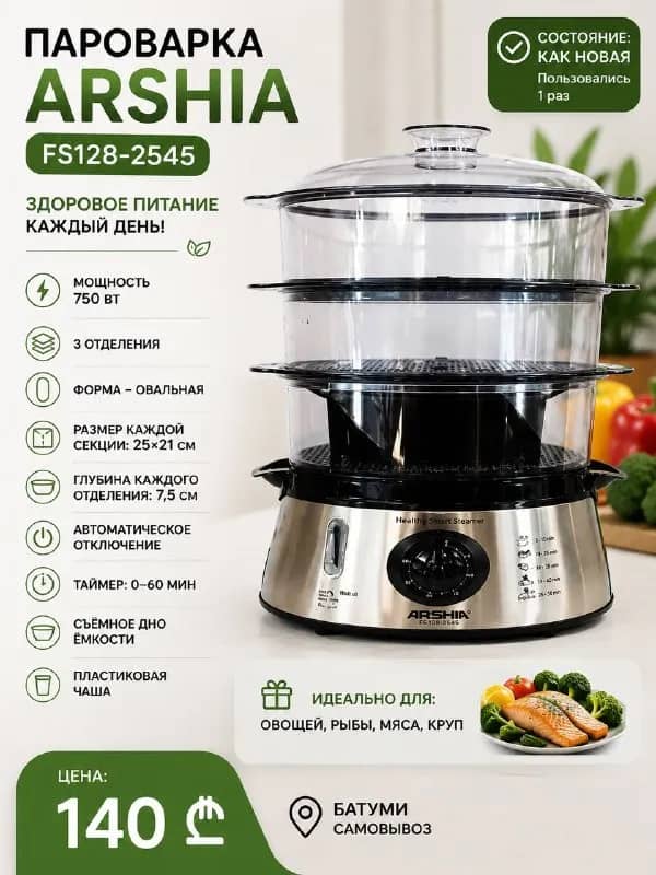 Пароварка Arshia — Батуми — 140 ₾