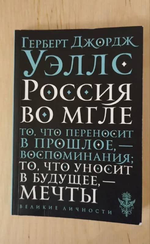 1. Герберт Уэллс «Россия во мгле» 10 ₾ — Тбилиси — 10 ₾