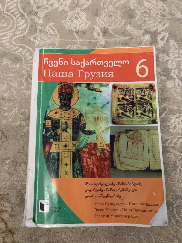 Учебник 6 класс — Батуми