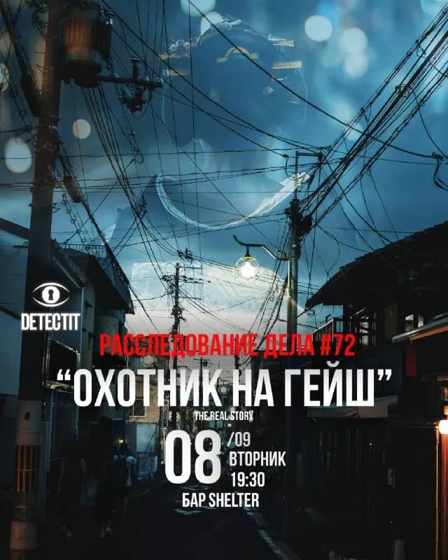 Detectit. Дело № 72 «Охотник на гейш» 🖇 — Батуми — 25 ₾