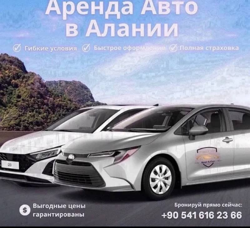 RENT A CAR-АРЕНДА АВТО — Анталия