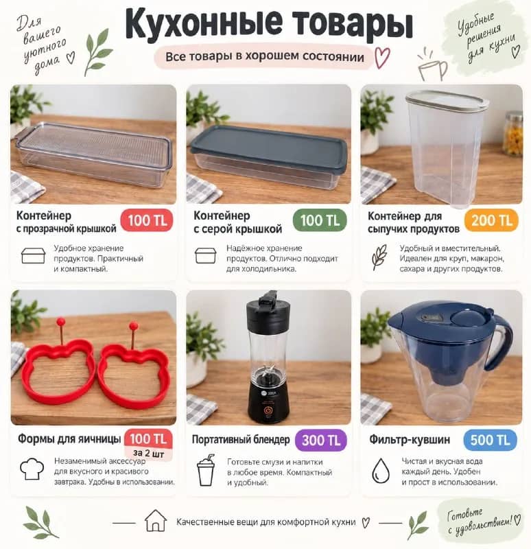 Кухонные товары: контейнеры, формы, блендер, фильтр-кувшин — Анталия — 100 ₺