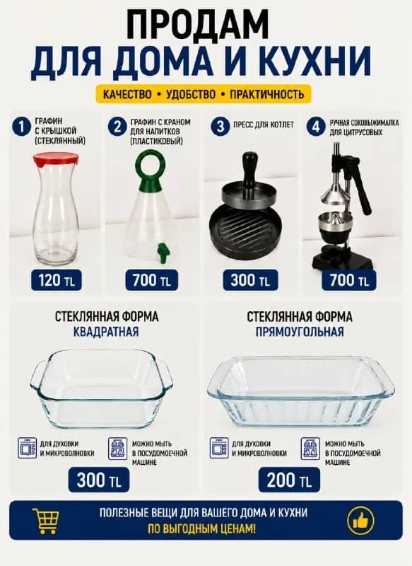 Графин, пресс для котлет, соковыжималка, формы для выпекания — Анталия — 120 ₺