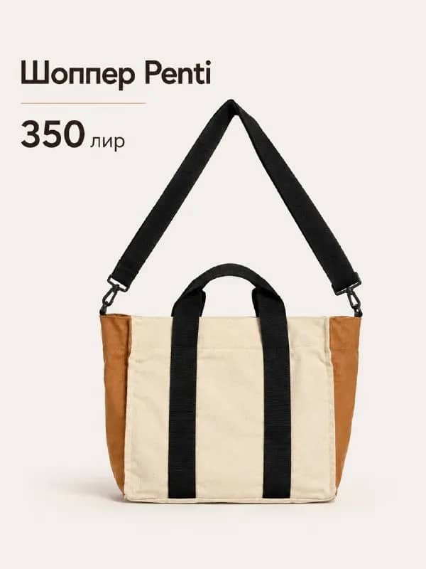 Шоппер Penti — Анталия — 350 ₺