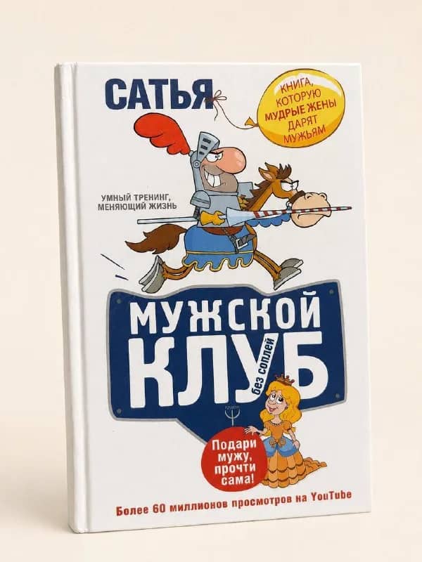 Книга Сатья Мужской клуб без соплей — Анталия — 300 ₺
