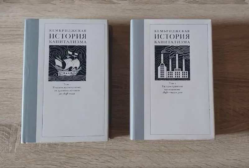 Кембриджская история капитализма (2 тома) — Тбилиси — 130 ₾