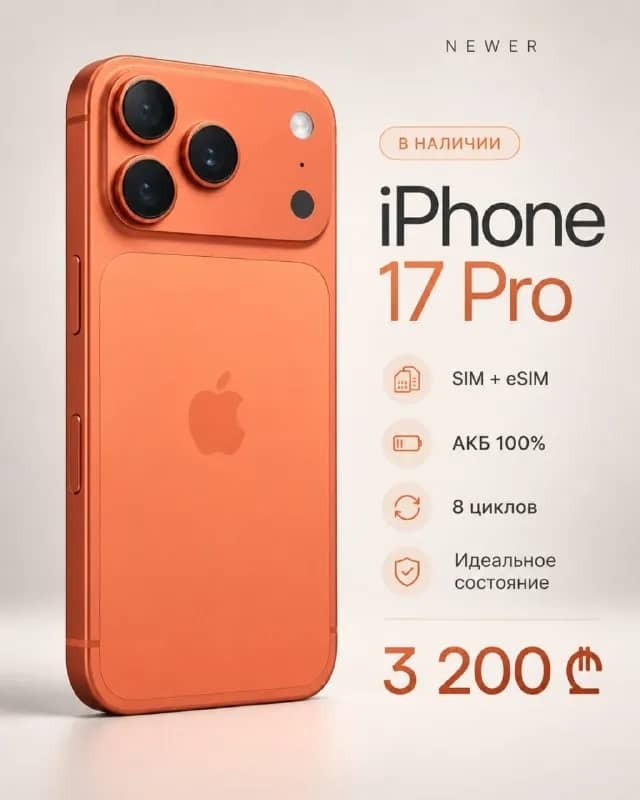 iPhone 17 Pro — SIM + eSIM — Батуми — 3 200 ₾