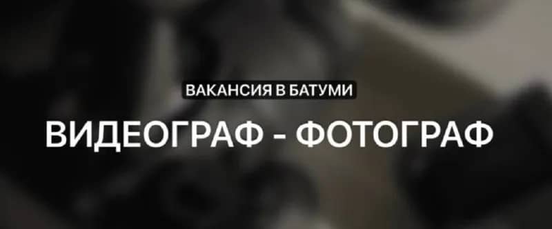 Reels; — Батуми