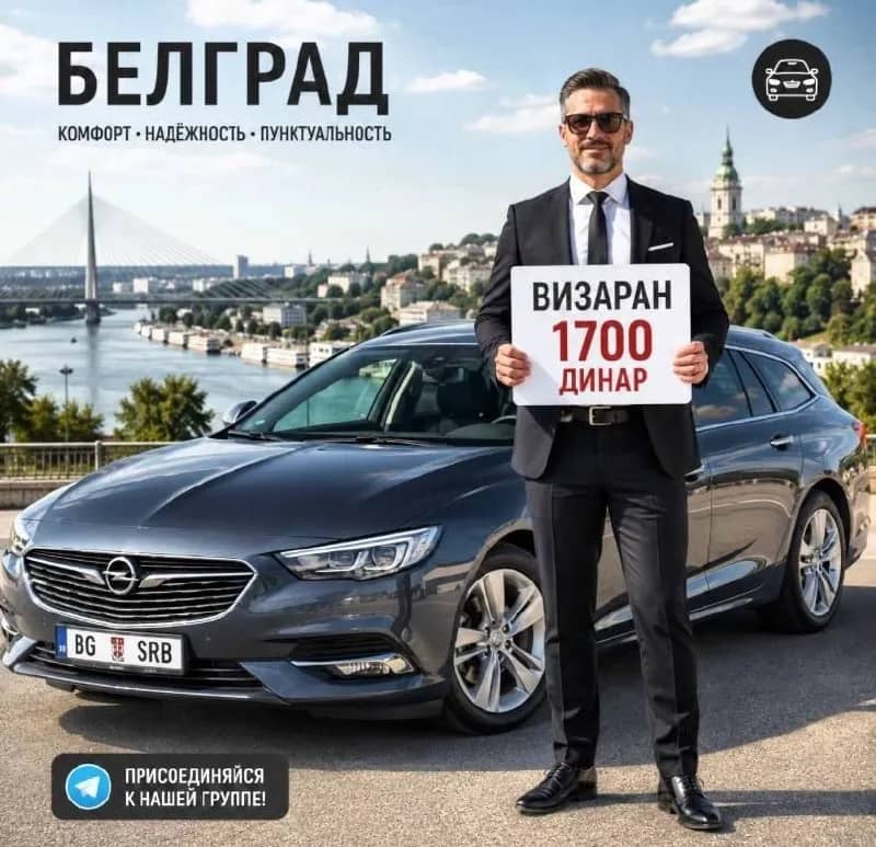 Поездка из Белграда на границу и обратно, попутчики — Белград