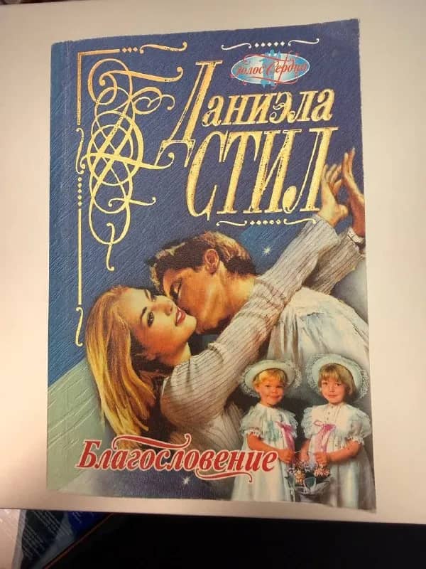 Книги Даниэлы Стил — Стамбул — 100 ₺