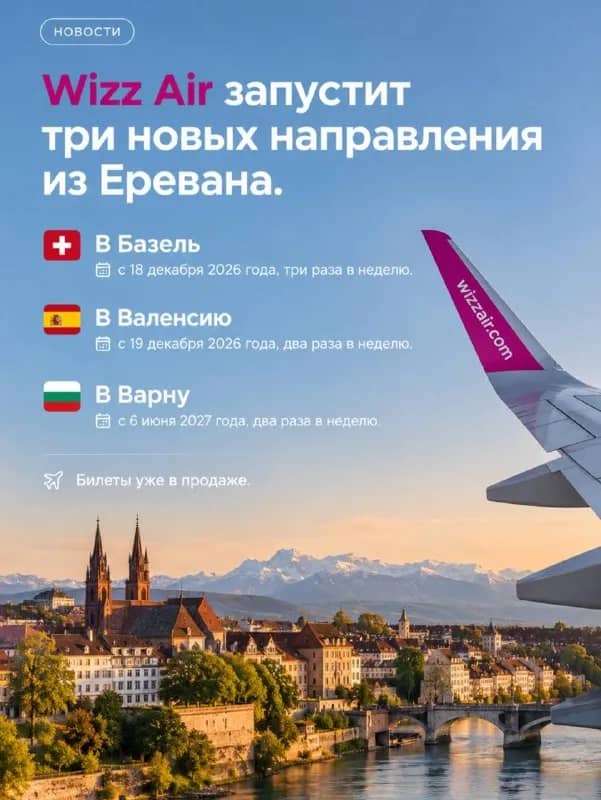 Wizz Air запустит сразу 3 новых направления из Еревана — Ереван