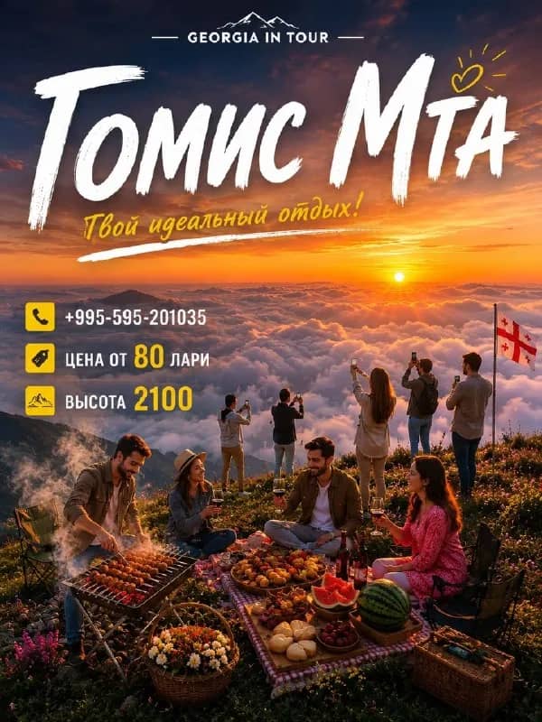 Экскурсия на Гомис Мта, ежедневный выезд — Батуми — 80 ₾