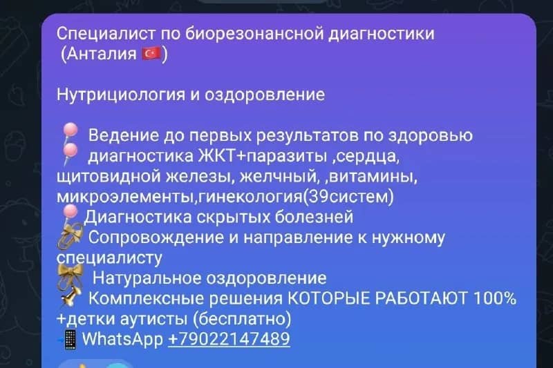 5 человек на Диагностику организма скидка 🌷детки аутисты бесплатно ❤️ — Анталия