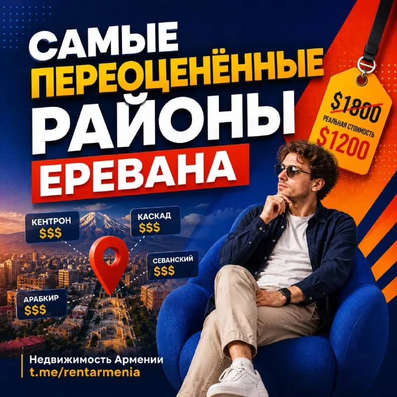10–15 минут пешком, чтобы найти квартиру заметно дешевле. — Ереван