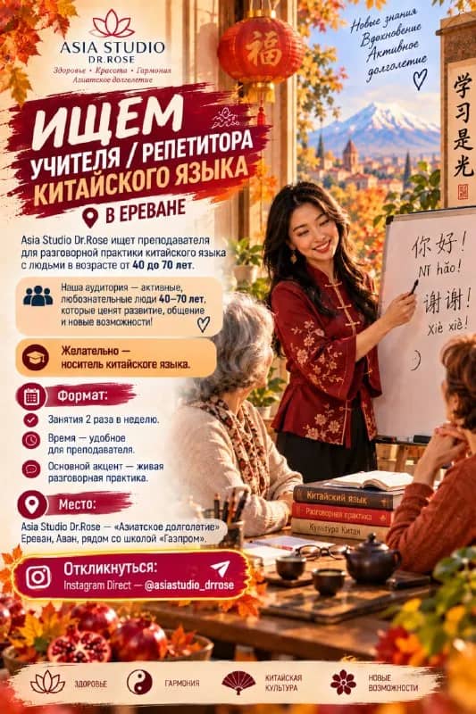 Asia Studio Dr.Rose ищет преподавателя для разговорной практики китайского языка с людьми в возрасте — Ереван