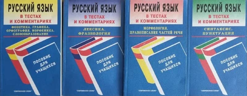 4 книг «Русский язык в тестах и комментариях» — 20 рублей — Минск — 20 Br