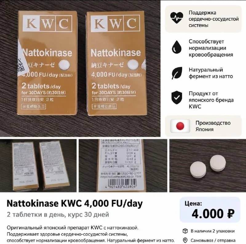 Nattokinase KWC 4000 FU 60 таблеток — Ереван — 4 000 ₽