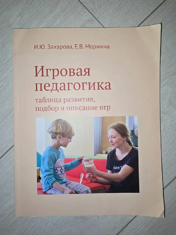 Книга «Игровая педагогика» — Алматы — 2 000 ₸