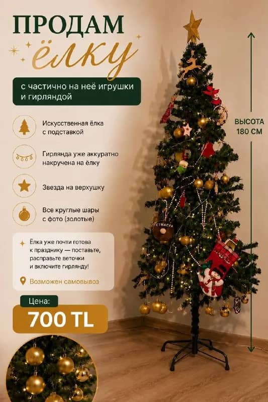 180 см с гирляндой и игрушками — Анталия