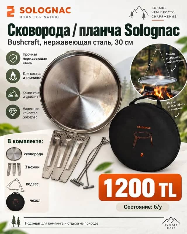 Сковорода-планча Solognac Bushcraft 30 см — Анталия — 1 200 ₺