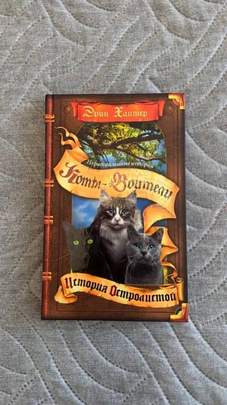 Коты-воители Месть Кленовницы и История Остролистой — Батуми — 55 ₾