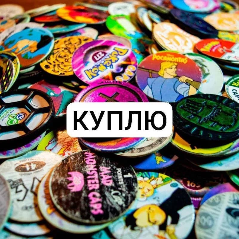Куплю фишки и биты — Минск