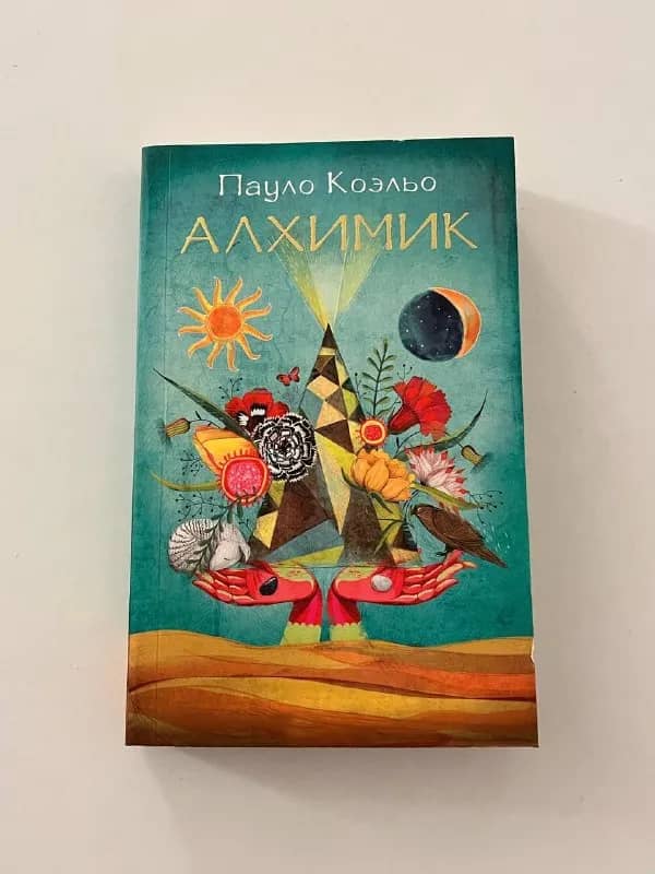 Книга «Алхимик» Пауло Коэльо — Батуми — 25 ₾