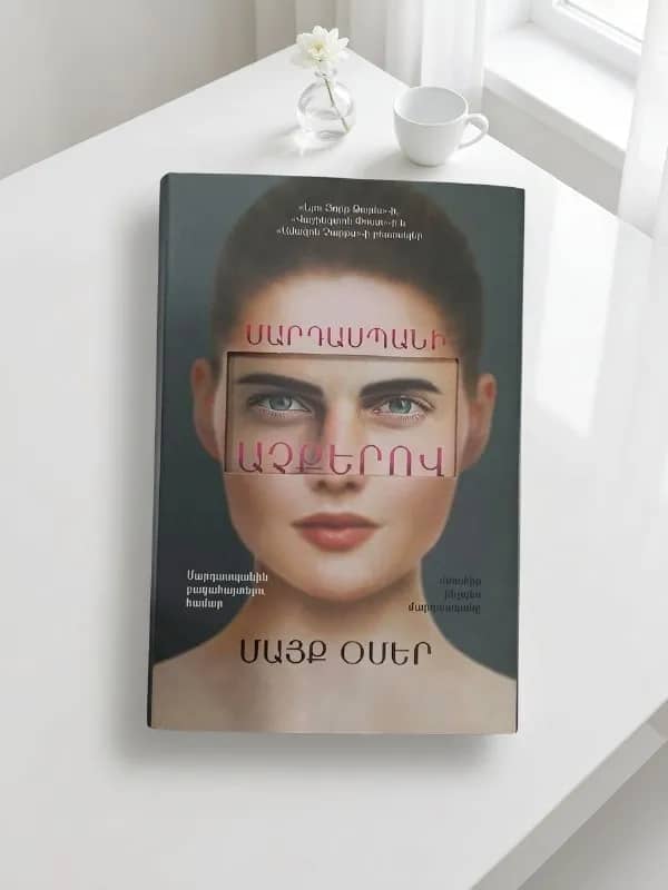 Книга Роман Майка Омера Внутри убийцы — Ереван — 4 000 ֏