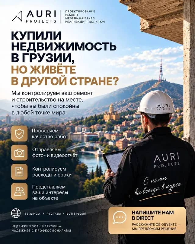 AURI PROJECTS может контролировать ремонт на месте: подрядчиков, этапы работ, материалы, скрытые раб — Тбилиси