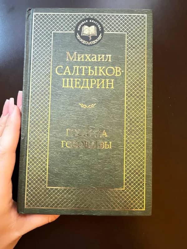 1. «Господа Головлевы» — Салтыков-Щедрин — 1500 драм — Ереван — 1 500 ֏