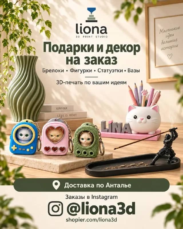 Liona3D — создаём на 3D-принтере брелоки, фигурки, статуэтки, вазы и изделия по индивидуальному диза — Анталия