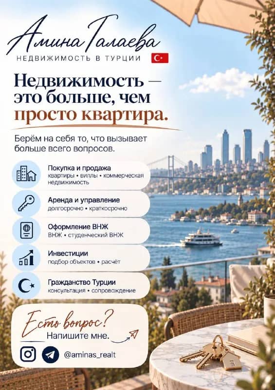 2011 года и помогаю пройти весь путь — от подбора объекта до сделки и дальнейшего сопровождения. — Стамбул
