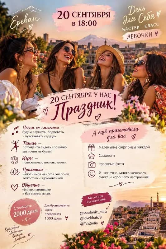 20 СЕНТЯБРЯ У НАС ПРАЗДНИК! 🌸 — Ереван — 2 000 ֏