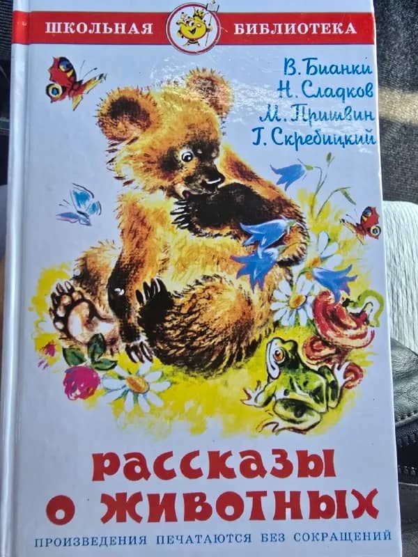 10 лари. Бианки.рассказы о животных. Новая. — Батуми — 10 ₾