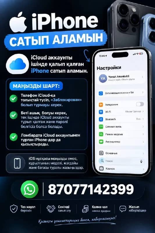 iCloud аккаунты ішінде қалып қойған кез келген iPhone сатып аламын. — Астана
