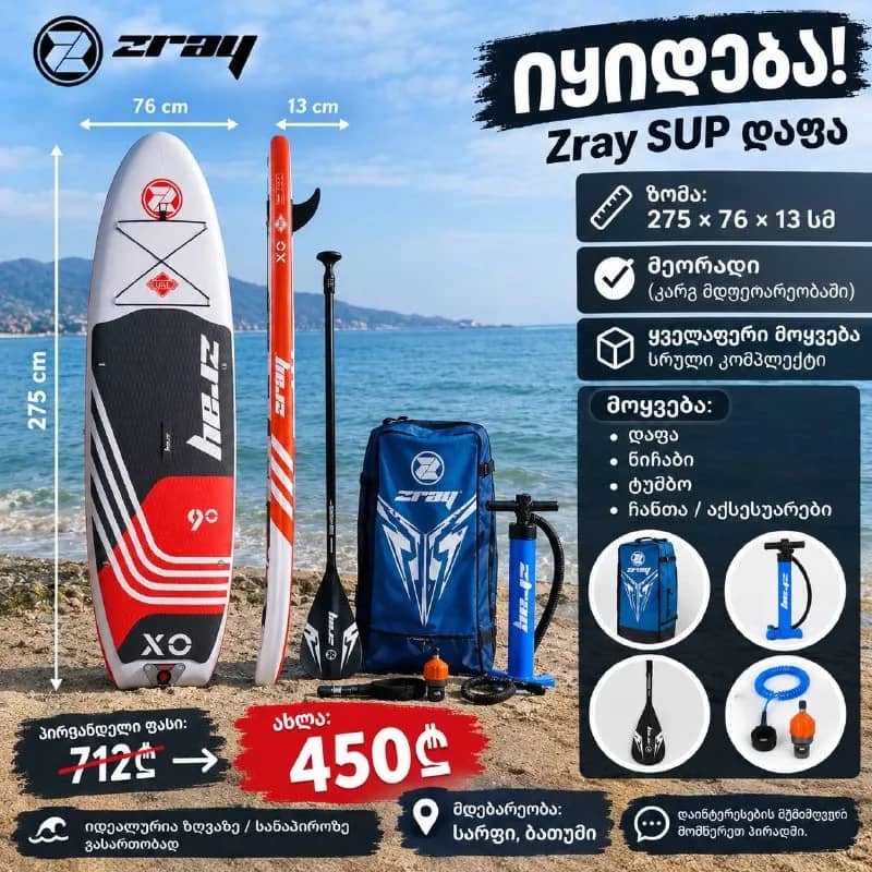 Zray SUP დაფა 🏄‍♂️ — Батуми — 712 ₾