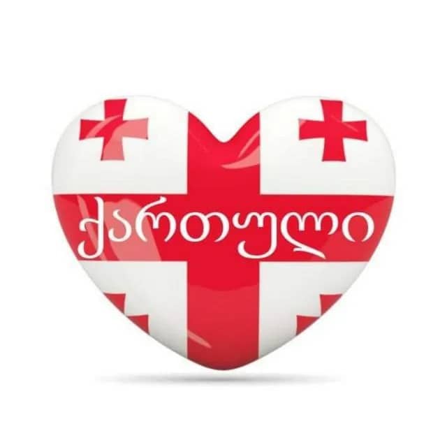 🇬🇪Канал для желающих изучать грузинский язык ➡️ — Тбилиси