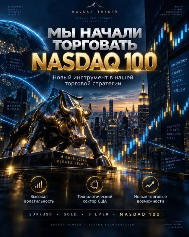 KAVKAZ TRADER РАСШИРЯЕТ ТОРГОВУЮ СТРАТЕГИЮ — МЫ НАЧАЛИ РАБОТАТЬ С NASDAQ 100! 🇺🇸📈 — Батуми — 2 $