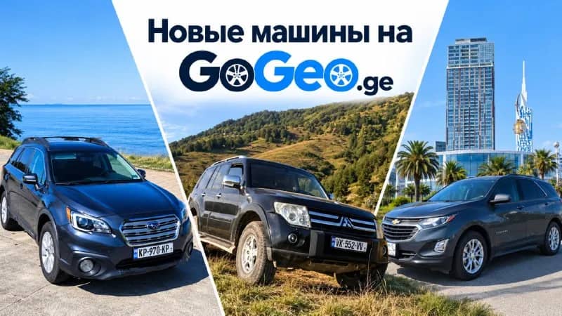 GOGEO.GE — Батуми